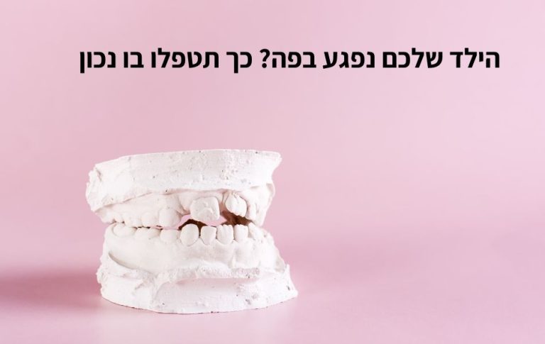 הילד שלכם נפגע בפה כך תטפלו בו נכון (1)