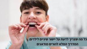 כל מה שצריך לדעת על יישור שיניים לילדים המדריך המלא להורים מודאגים