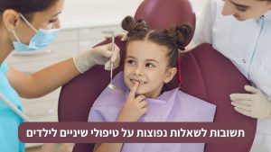 תשובות לשאלות נפוצות על טיפולי שיניים לילדים