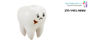 עששת בשיני חלב