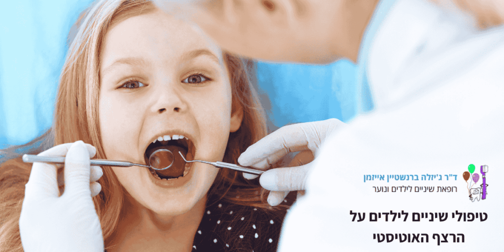 טיפולי שיניים לילדים עם אוטיזם
